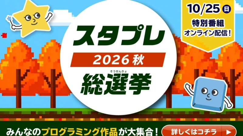 「もしも…」のアイデアを形に！小中学生プログラミングイベント「スタプレ総選挙2026秋」で未来を創造しよう