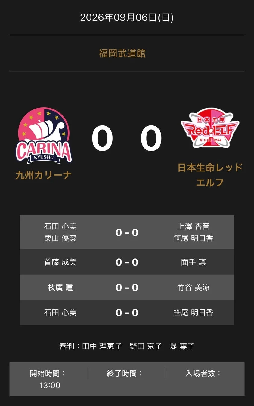 ノジマＴリーグ 2026-2027 九州カリーナ vs 日本生命レッドエルフ 対戦オーダー