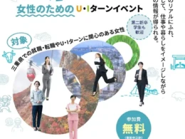 【参加無料】三重で活躍したい女性へ！名古屋・東京で開催されるU・Iターンイベントで未来を描こう