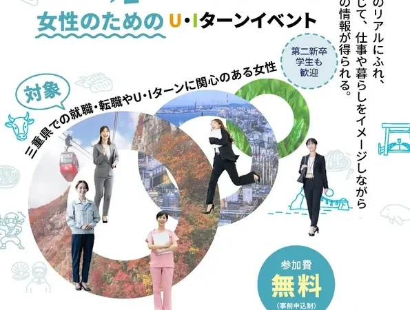 【参加無料】三重で活躍したい女性へ！名古屋・東京で開催されるU・Iターンイベントで未来を描こう