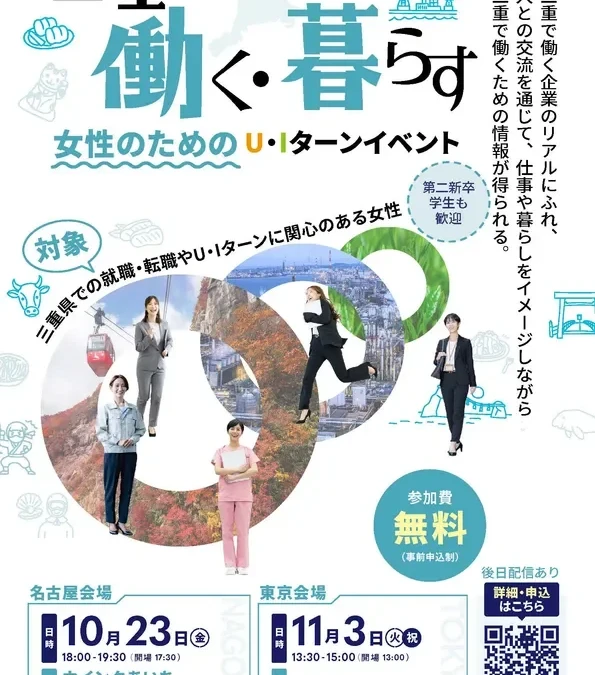 【参加無料】三重で活躍したい女性へ！名古屋・東京で開催されるU・Iターンイベントで未来を描こう