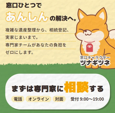 ツナギツネ、窓口ひとつで安心