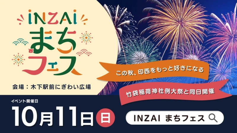 千葉県印西市「INZAIまちフェス」が10月11日に開催！昭和・平成・令和をテーマにグルメ、音楽、花火が集結
