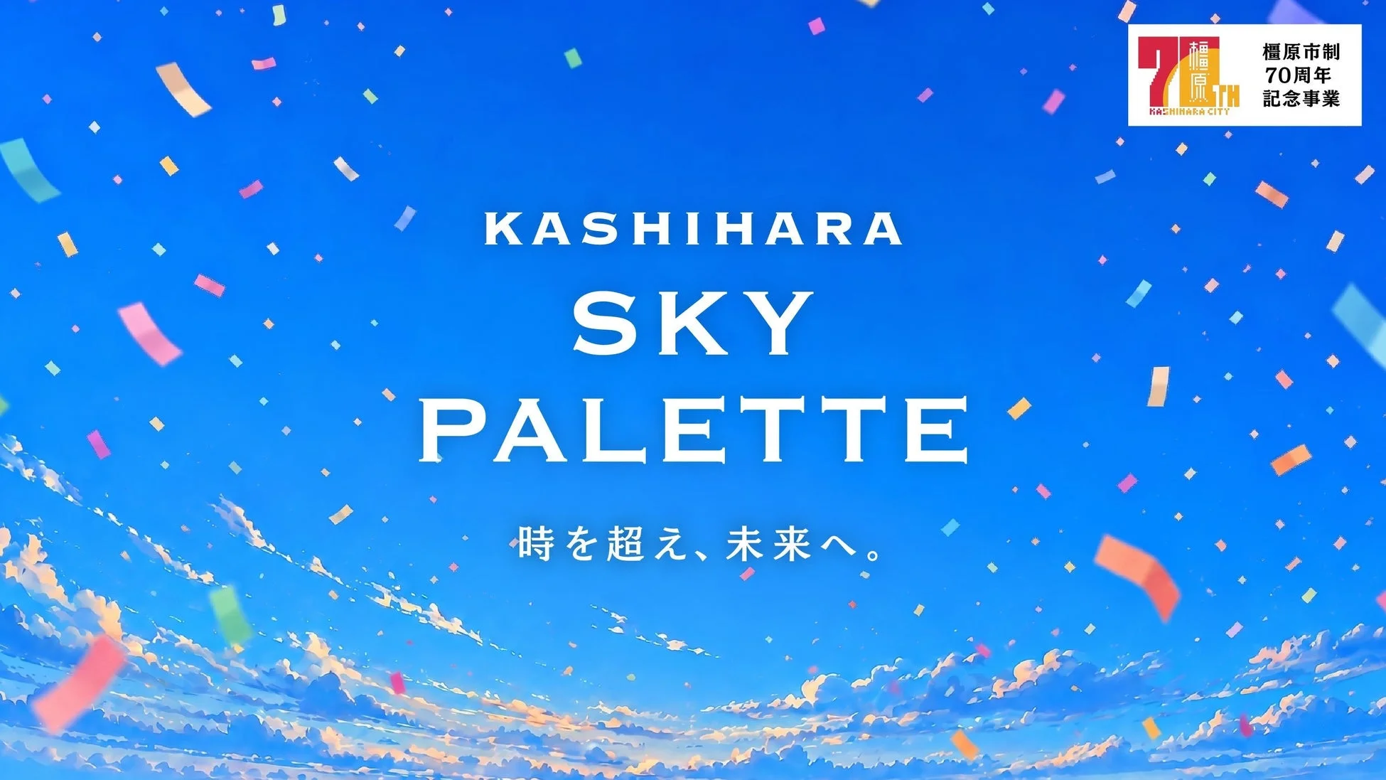 KASHIHARA SKY PALETTE 全体概要