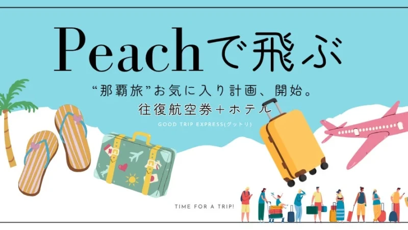 Peachで行く那覇旅を賢くお得に！グットリで南国カルチャー満喫ガイド