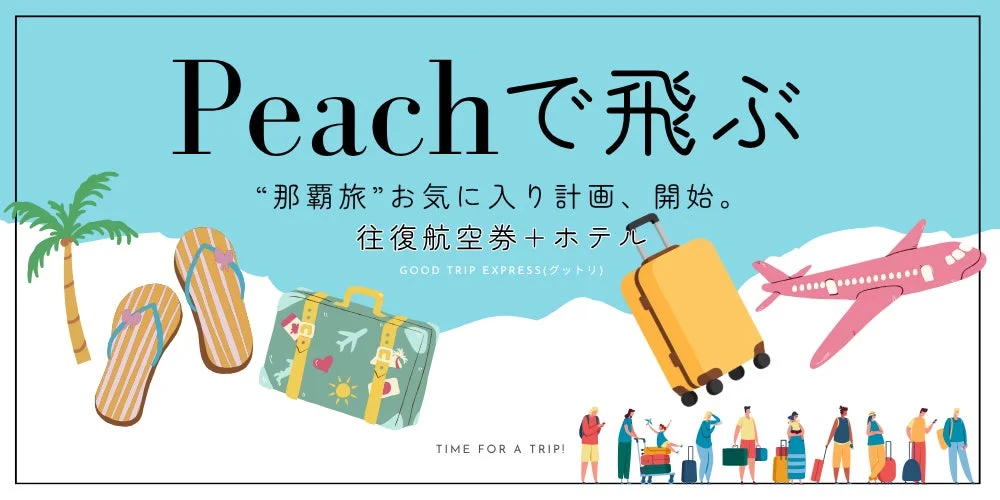 Peachで行く那覇旅を賢くお得に！グットリで南国カルチャー満喫ガイド