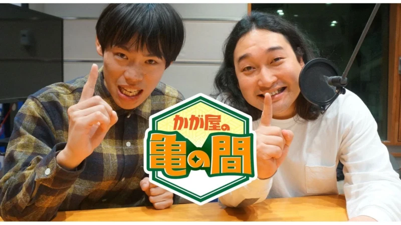 『かが屋の亀の間』初の番組イベント開催！賀屋先生の漫画お渡し会＆加賀のお父さんオーディションに注目！