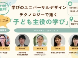 生成AIと「学びのユニバーサルデザイン」で教育の未来を拓く！無料シンポジウム開催