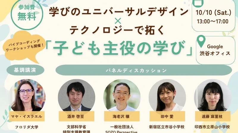 生成AIと「学びのユニバーサルデザイン」で教育の未来を拓く！無料シンポジウム開催