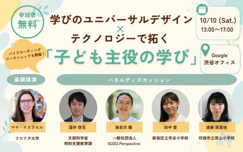 生成AIと「学びのユニバーサルデザイン」で教育の未来を拓く！無料シンポジウム開催