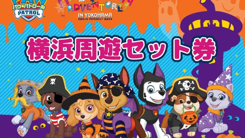 親子で横浜を満喫！「パウ・パトロール横浜周遊セット券」で限定体験を楽しもう