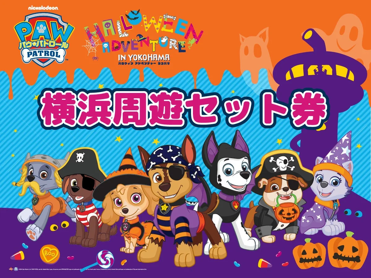 パウ・パトロール ハロウィン アドベンチャー イン ヨコハマ