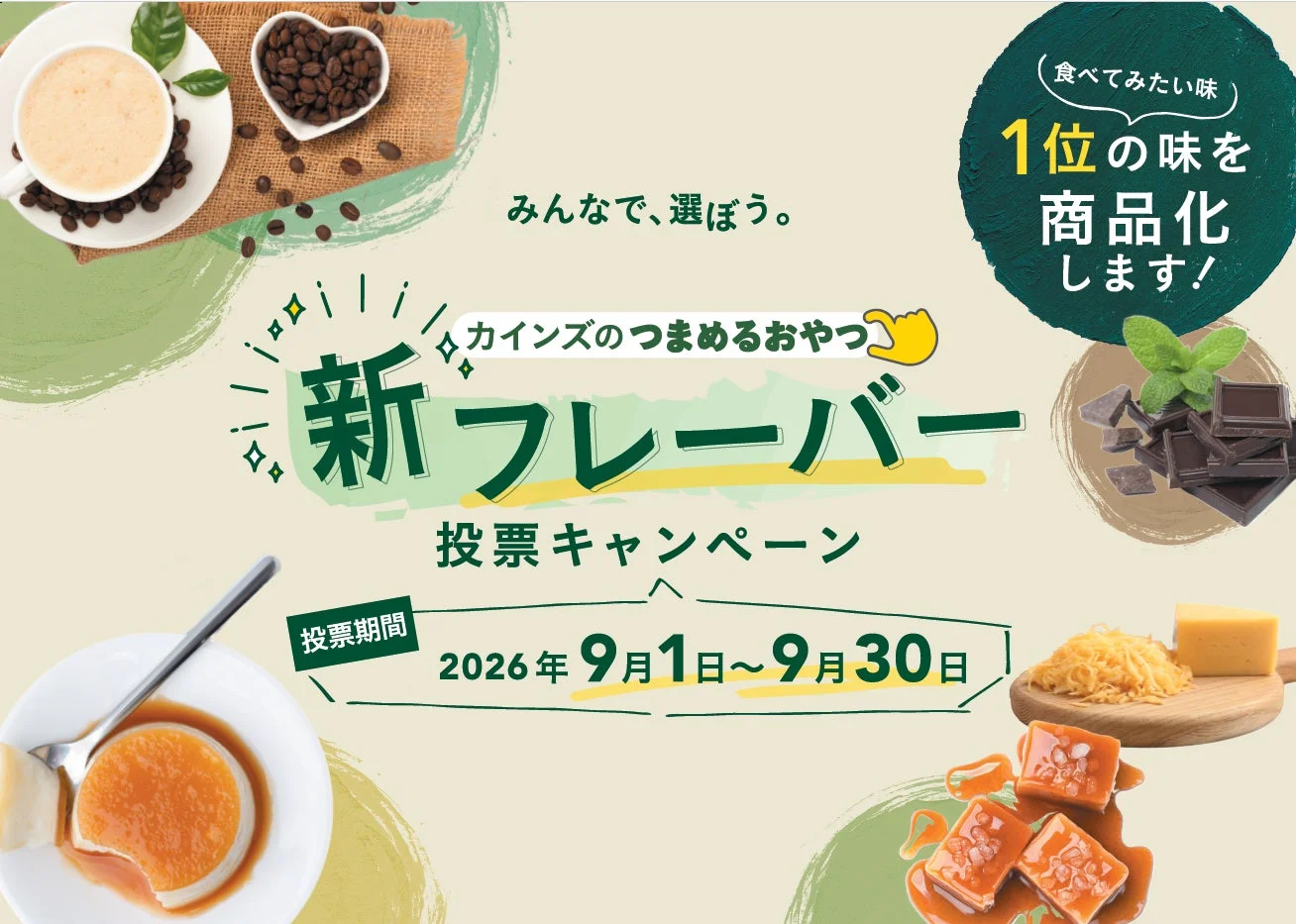 新フレーバー投票キャンペーン