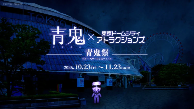 東京ドームシティに「青鬼VR」が上陸！友達や家族と恐怖と興奮のブルーベリー量産計画を体験しよう