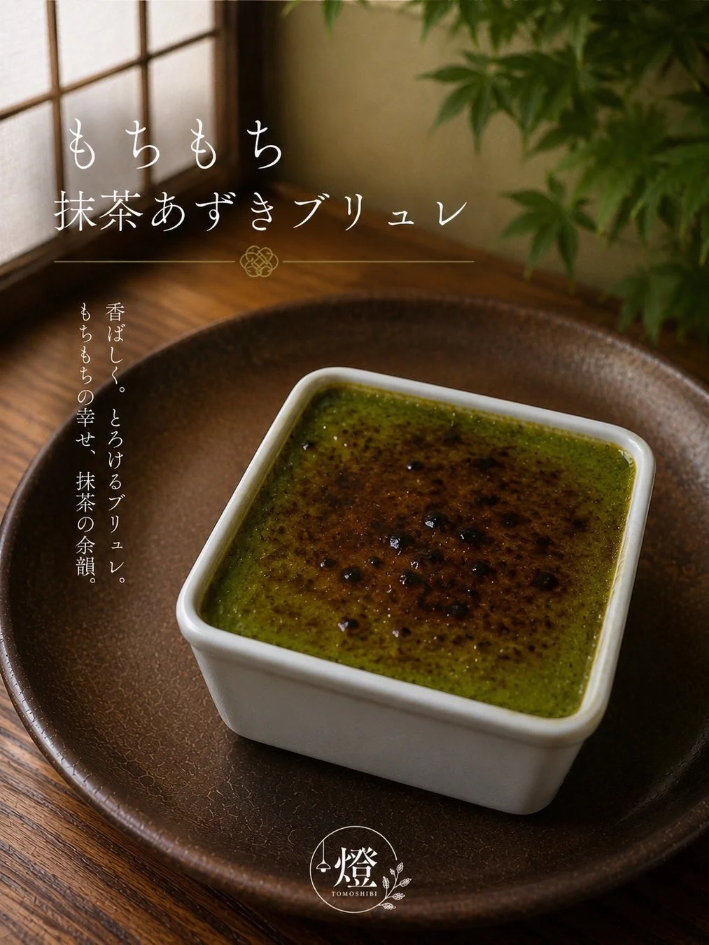 抹茶あずきブリュレ