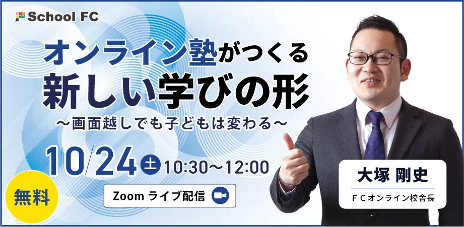 オンライン塾がつくる新しい学びの形