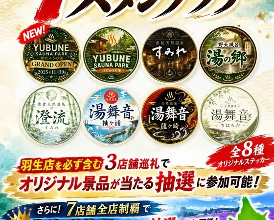 3店舗巡るだけで無料招待券2枚！楽久屋グループ「7店舗スタンプラリー」で温泉と豪華賞品を満喫