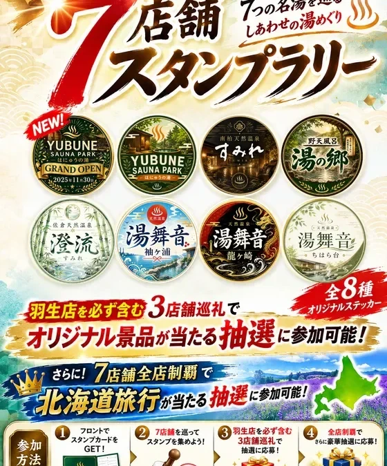 3店舗巡るだけで無料招待券2枚！楽久屋グループ「7店舗スタンプラリー」で温泉と豪華賞品を満喫