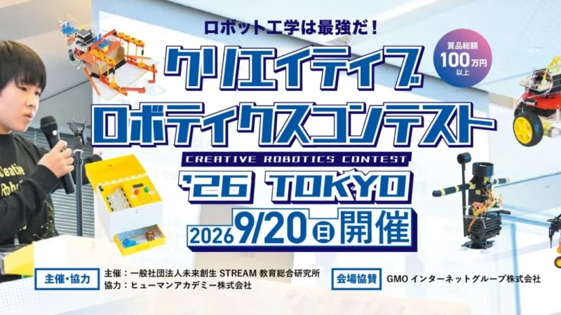 子どもたちの創造力が未来を拓く！文部科学省後援「クリエイティブロボティクスコンテスト2026」渋谷で9月20日開催