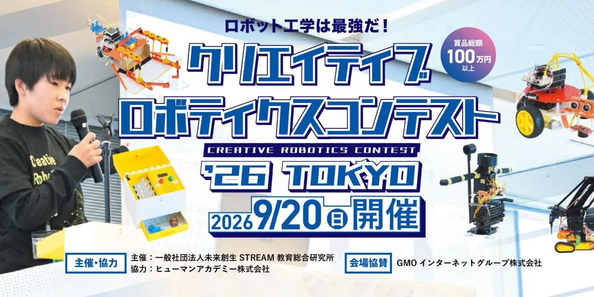 子どもたちの創造力が未来を拓く！文部科学省後援「クリエイティブロボティクスコンテスト2026」渋谷で9月20日開催