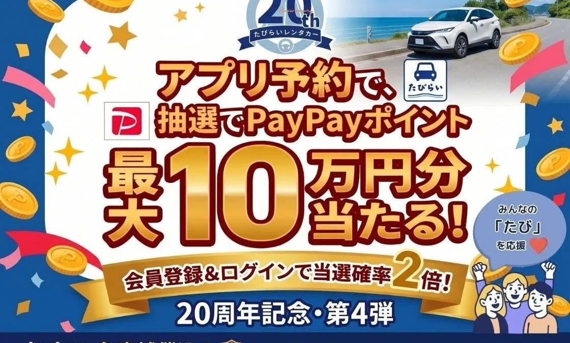 たびらいレンタカー20周年記念！アプリ予約で最大10万円分のPayPayポイントが当たるチャンス到来！