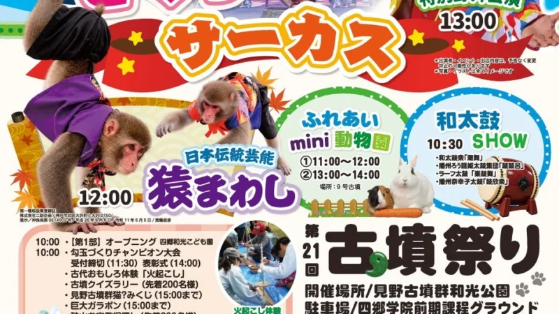 姫路市で「第21回古墳祭り」開催！サーカスや猿まわし、和太鼓SHOWなど見どころ満載！