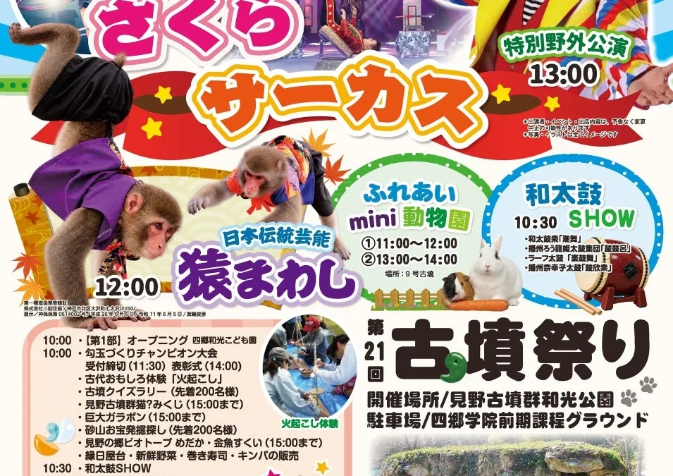 姫路市で「第21回古墳祭り」開催！サーカスや猿まわし、和太鼓SHOWなど見どころ満載！