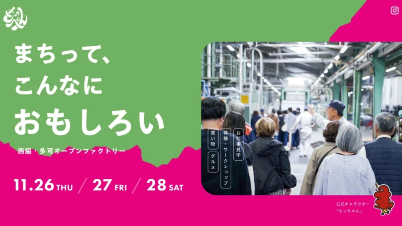 ものづくりの現場を一斉公開！地域一体型オープンファクトリー「もっぺん2026」兵庫県西脇市・多可町で11月開催