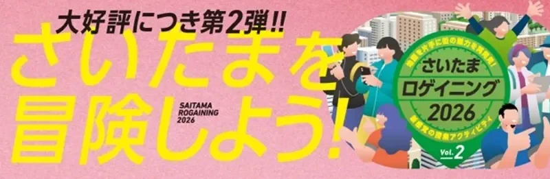 さいたまの街を遊び尽くす！「さいたまロゲイニング2026 Vol.2」で新たな魅力を発見しよう