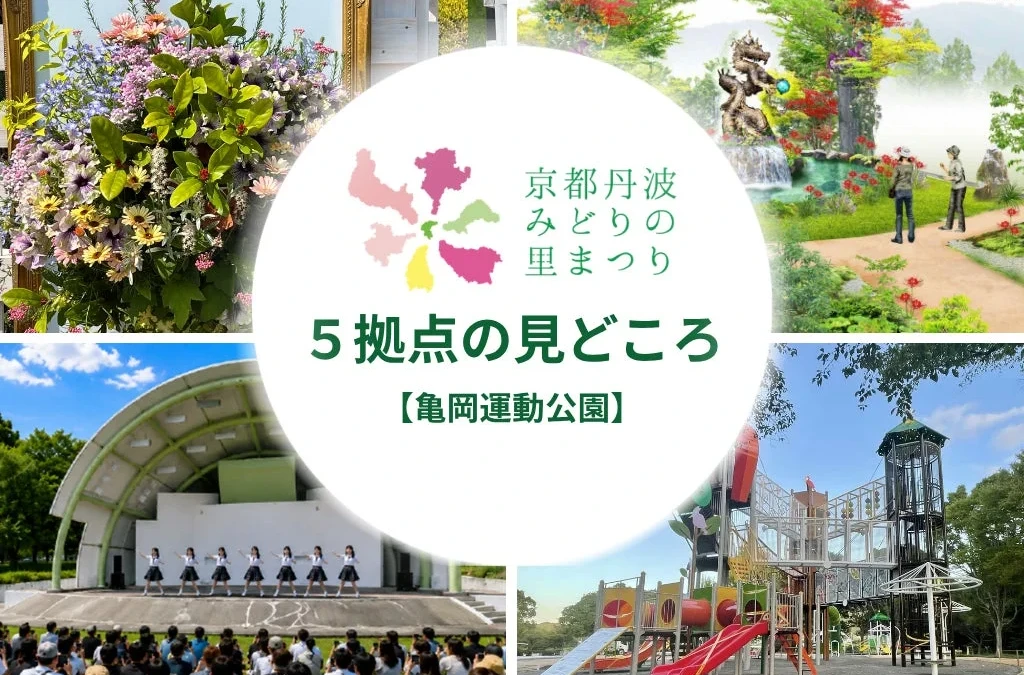 自然・文化・健康・エンタメが交差！2026年秋、京都丹波「全国都市緑化フェア」亀岡運動公園の全貌が明らかに