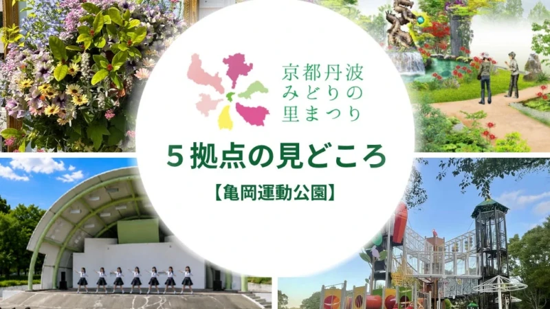 自然・文化・健康・エンタメが交差！2026年秋、京都丹波「全国都市緑化フェア」亀岡運動公園の全貌が明らかに