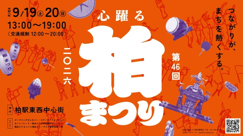 今年の秋は柏へ！「柏まつり2026」が9月19日・20日に開催決定！日本記録挑戦や人気アーティストの出演も