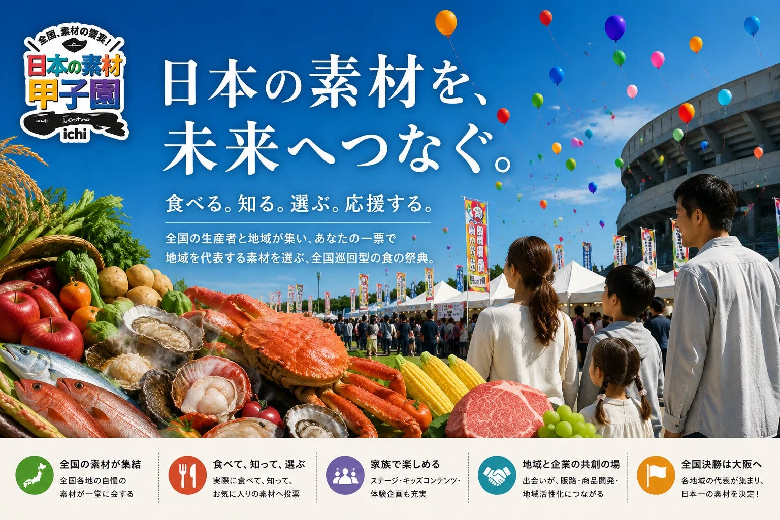 日本の素材甲子園