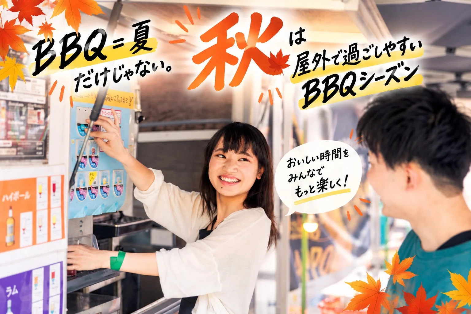 BBQ、バーベキュー、秋、屋外、楽しむ、ドリンク、若者、笑顔、季節、紅葉、飲食、イベント