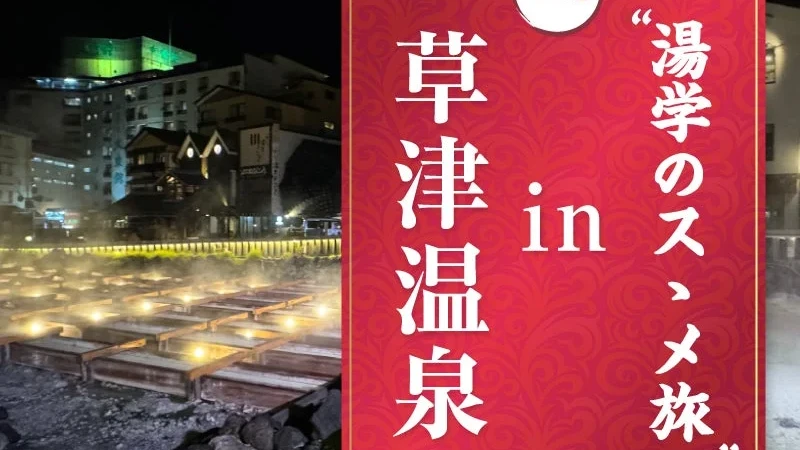 見て・学び・感じる！草津温泉で「湯学のスゝメ旅」第1弾が2026年11月に開催