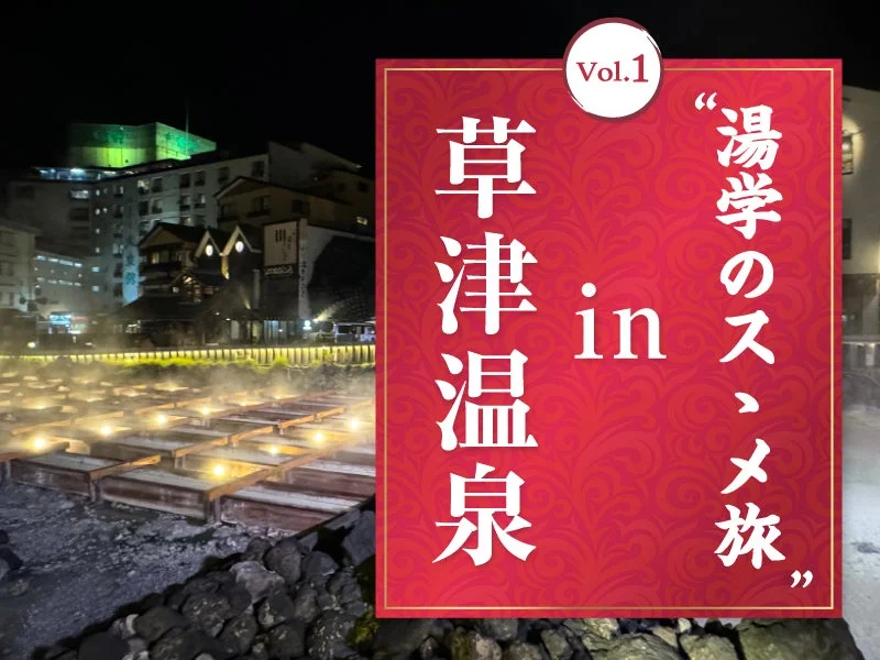 見て・学び・感じる！草津温泉で「湯学のスゝメ旅」第1弾が2026年11月に開催
