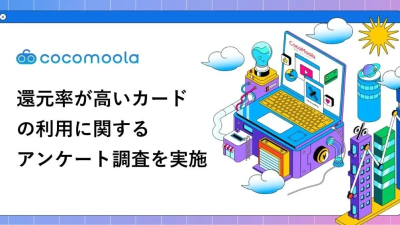 【2026年最新調査】高還元カード利用者の本音！ポイントをお得に貯めて賢く使う秘訣とは？