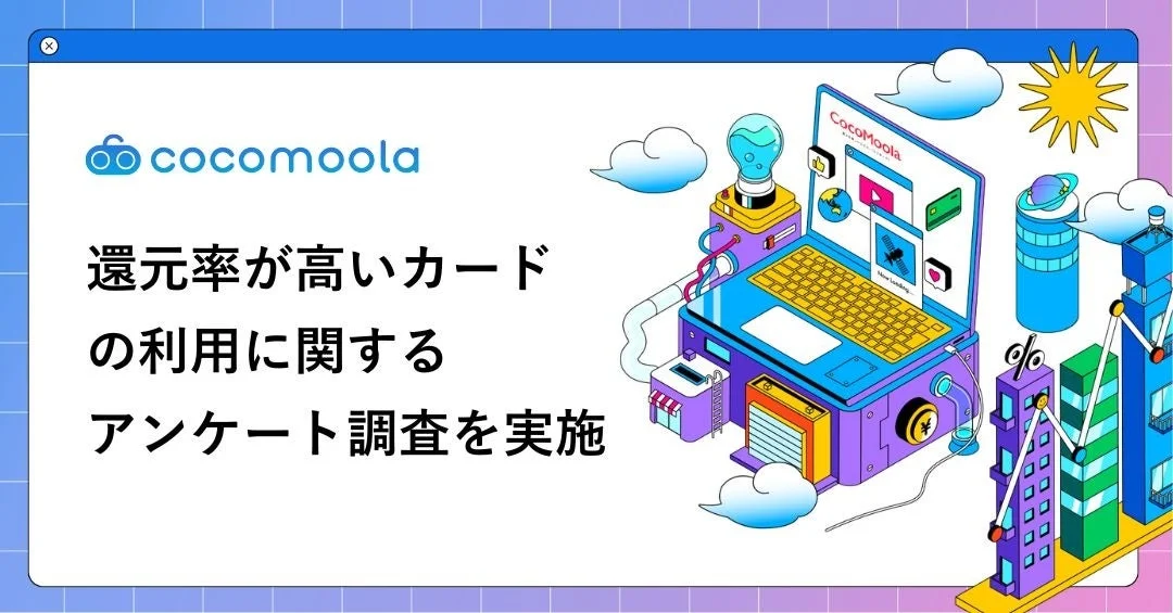 【2026年最新調査】高還元カード利用者の本音！ポイントをお得に貯めて賢く使う秘訣とは？