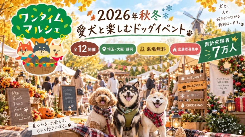 愛犬と楽しむ最高の休日！「ワンタイムマルシェ」2026年秋冬は埼玉・大阪・静岡で全12開催