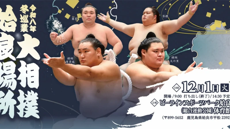 令和八年 冬巡業 大相撲 姶良場所が2026年12月1日に開催！力士との交流も楽しめる