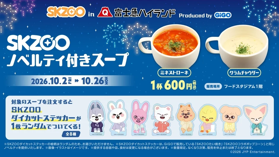 SKZOOノベルティ付きスープ