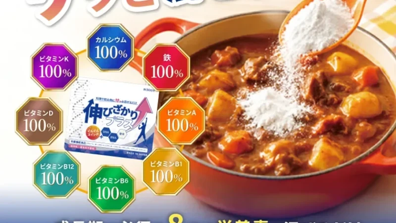 長引く猛暑で食欲不振の子どもに！料理に混ぜるだけ「伸びざかりプラス」で成長期をサポート