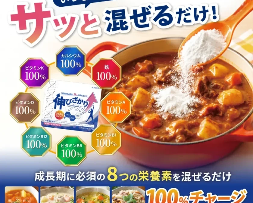 長引く猛暑で食欲不振の子どもに！料理に混ぜるだけ「伸びざかりプラス」で成長期をサポート