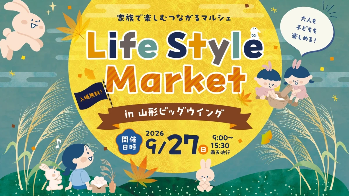 【入場無料】山形ビッグウィングで家族みんなが楽しめる「Life Style Market 2026」開催！キッチンカー18店舗やモンテディオ山形企画も