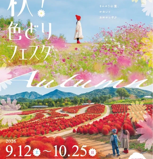 【2026年秋】香川のまんのう公園で「秋！色どりフェスタ」開催！見頃の花畑とイベントで秋を満喫しよう