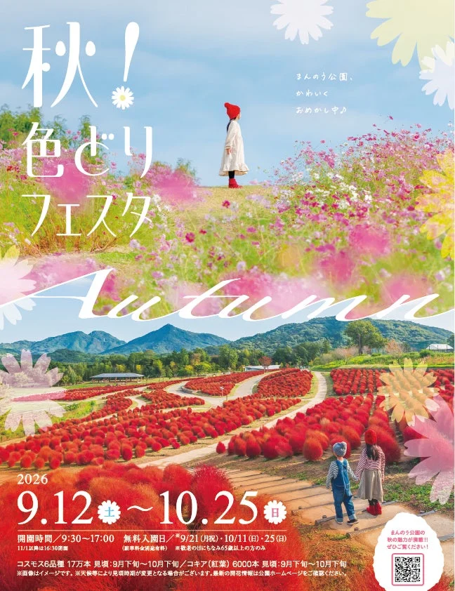 秋!色どりフェスタ2026のポスター