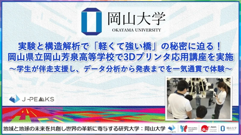 未来の技術を体験！岡山芳泉高校生が3Dプリンタで「軽くて強い橋」の秘密に迫る