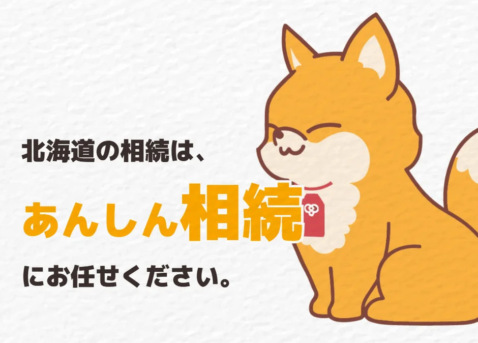 北海道の相続は、あんしん相続にお任せください。