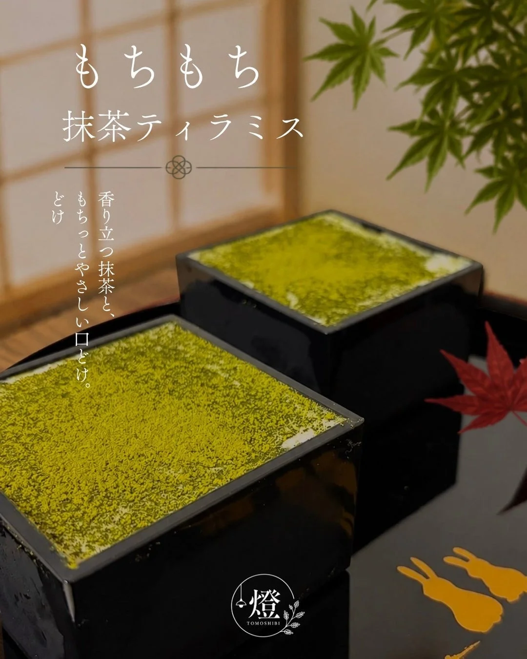 抹茶ティラミス