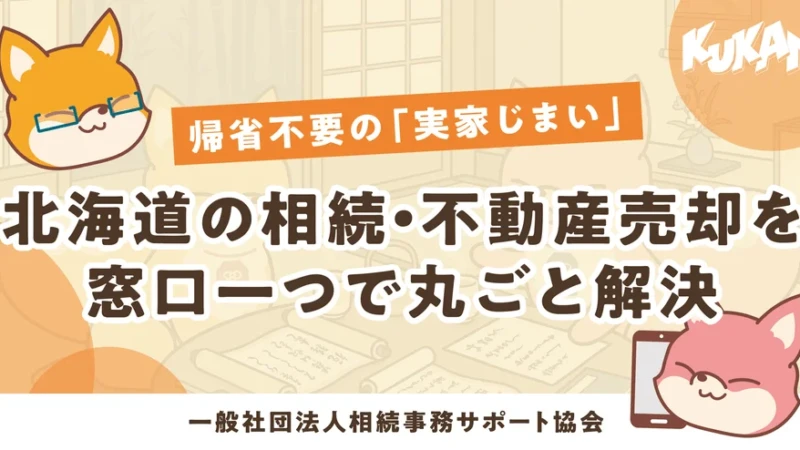 帰省不要で安心！北海道の実家じまい・不動産売却をワンストップで解決する「あんしん相続」サービス